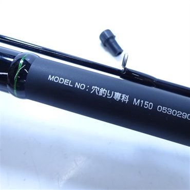 穴釣り専科Ｍ１５０